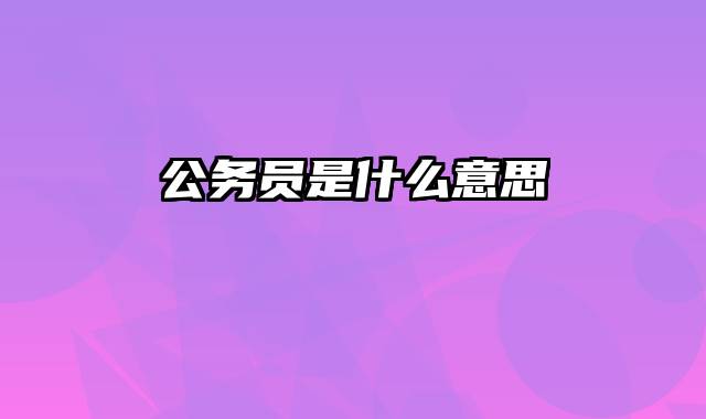 公务员是什么意思