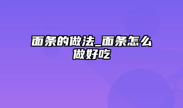 面条的做法_面条怎么做好吃