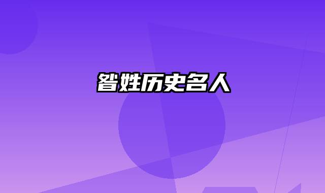 昝姓历史名人