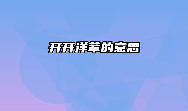 开开洋荤的意思