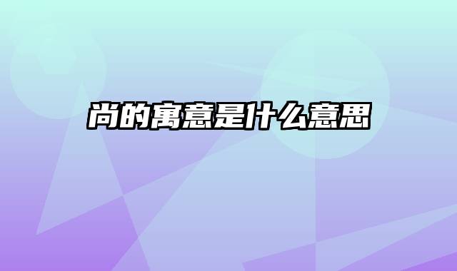 尚的寓意是什么意思