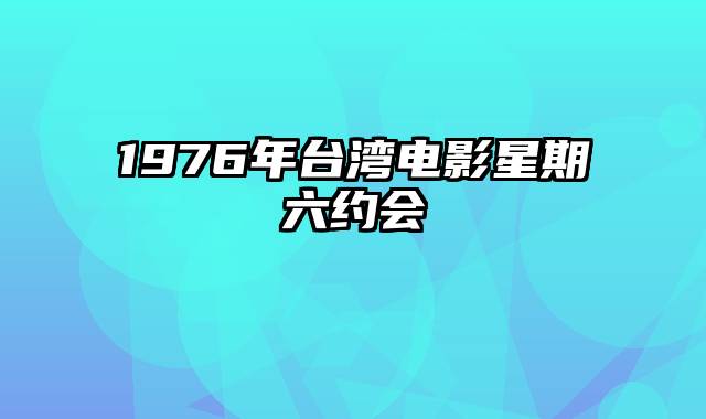 1976年台湾电影星期六约会