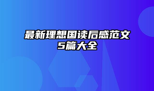 最新理想国读后感范文5篇大全