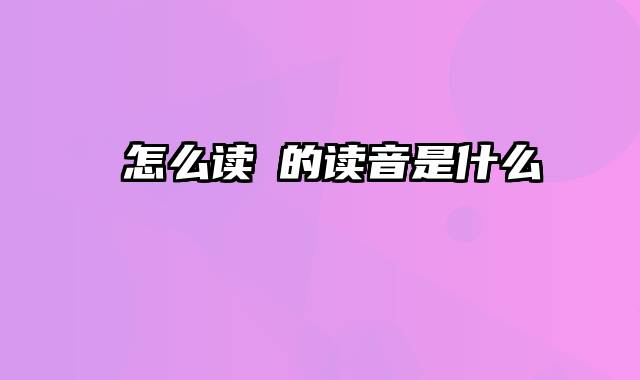 珺怎么读珺的读音是什么