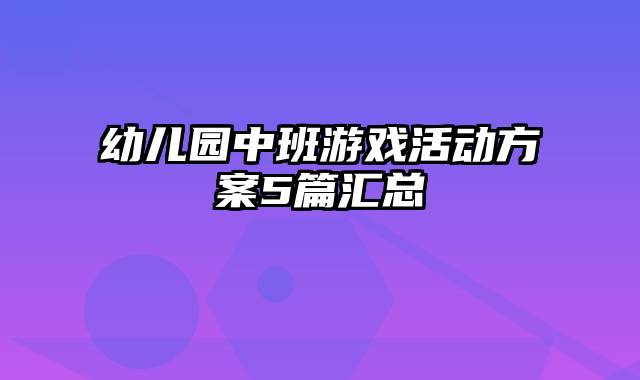 幼儿园中班游戏活动方案5篇汇总