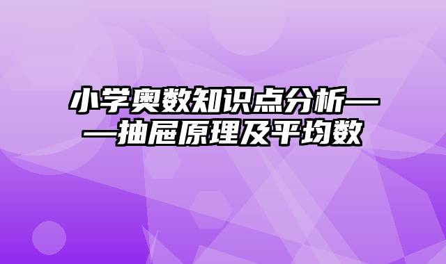 小学奥数知识点分析——抽屉原理及平均数