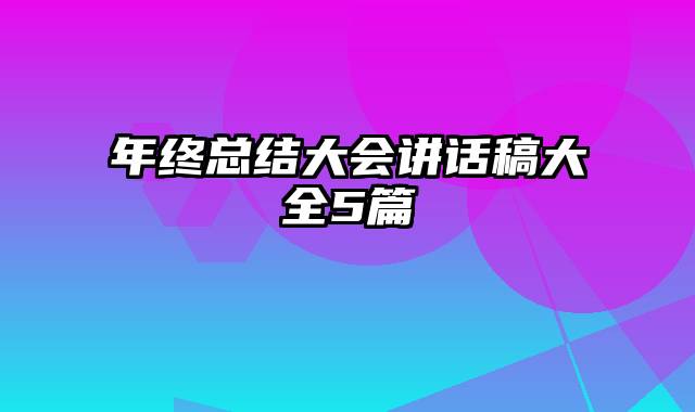 年终总结大会讲话稿大全5篇