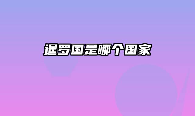 暹罗国是哪个国家
