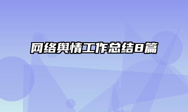 网络舆情工作总结8篇