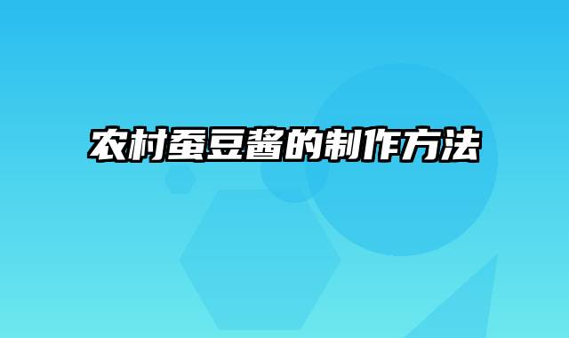 农村蚕豆酱的制作方法
