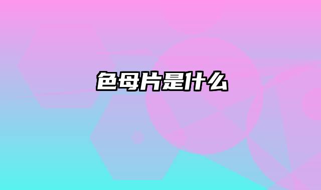 色母片是什么