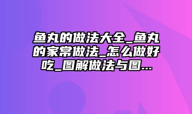 鱼丸的做法大全_鱼丸的家常做法_怎么做好吃_图解做法与图...