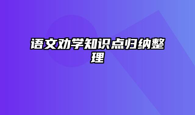 语文劝学知识点归纳整理