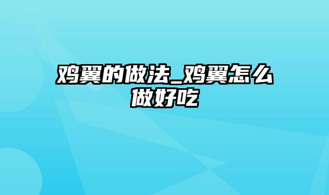 鸡翼的做法_鸡翼怎么做好吃