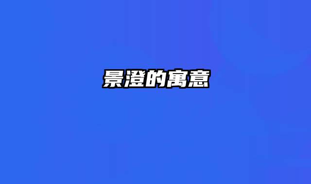 景澄的寓意