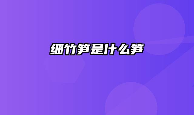 细竹笋是什么笋