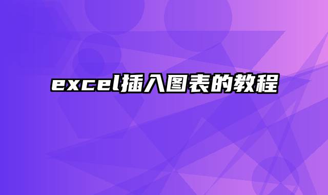 excel插入图表的教程