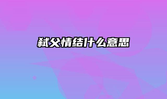 弑父情结什么意思