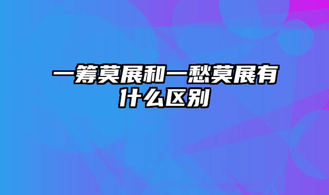 一筹莫展和一愁莫展有什么区别