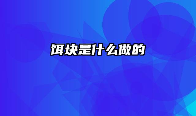 饵块是什么做的