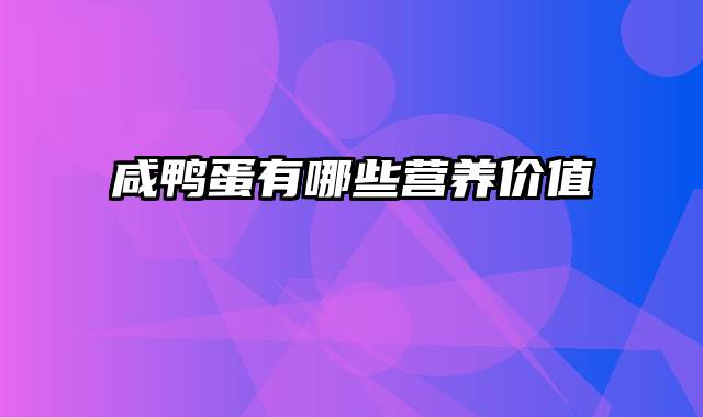 咸鸭蛋有哪些营养价值