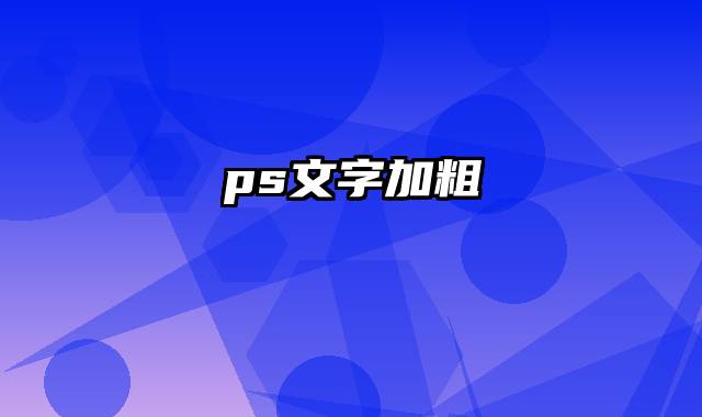 ps文字加粗