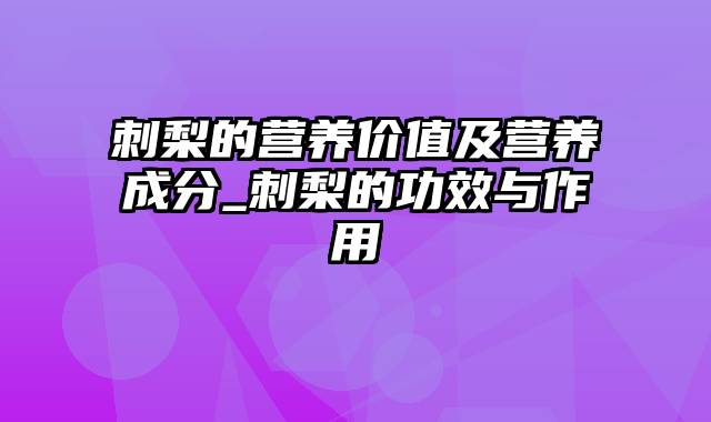刺梨的营养价值及营养成分_刺梨的功效与作用