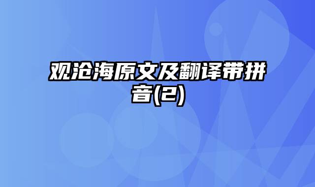 观沧海原文及翻译带拼音(2)