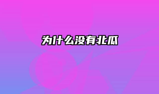 为什么没有北瓜