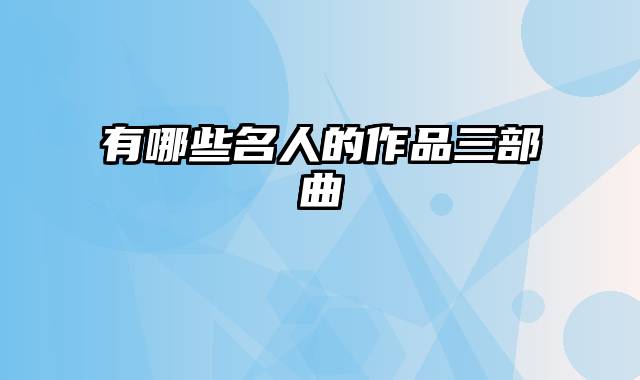 有哪些名人的作品三部曲