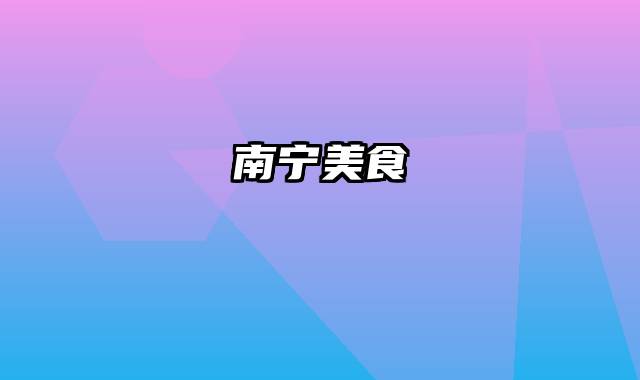 南宁美食