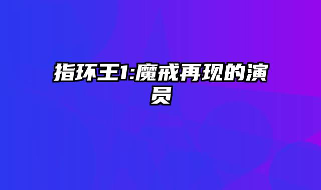 指环王1:魔戒再现的演员