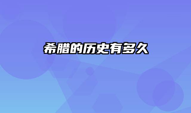 希腊的历史有多久