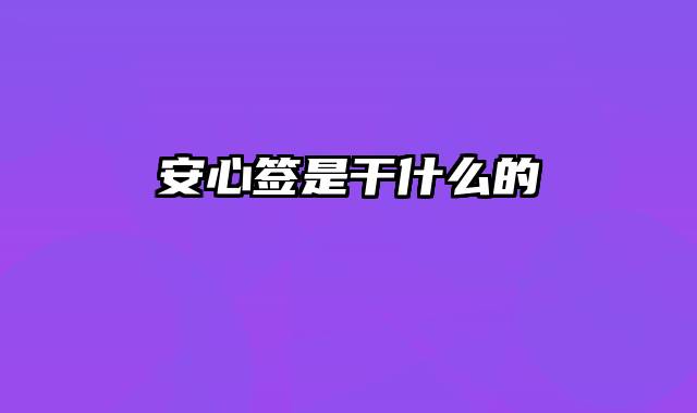安心签是干什么的