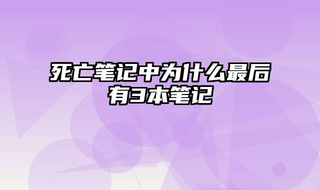 死亡笔记中为什么最后有3本笔记