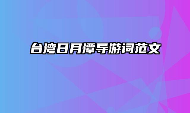 台湾日月潭导游词范文