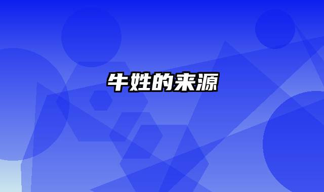 牛姓的来源