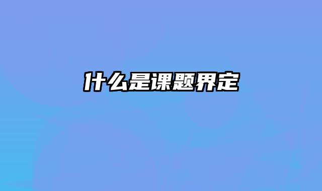 什么是课题界定