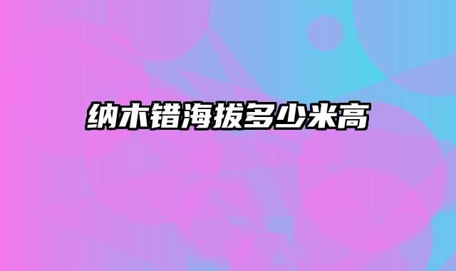 纳木错海拔多少米高