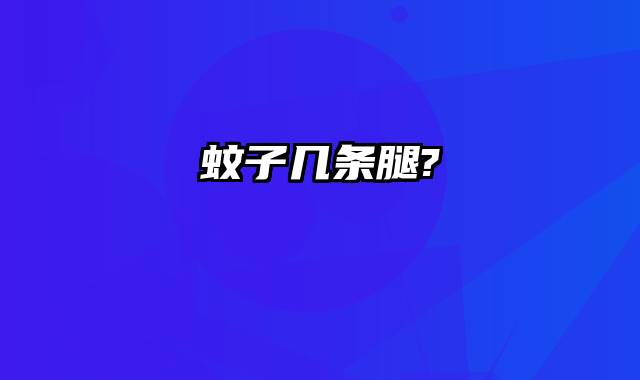 蚊子几条腿?