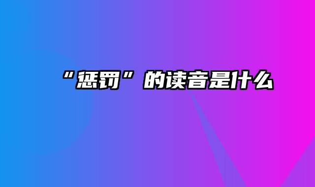 “惩罚”的读音是什么