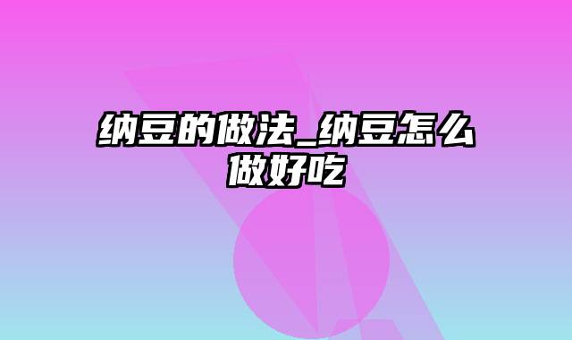 纳豆的做法_纳豆怎么做好吃