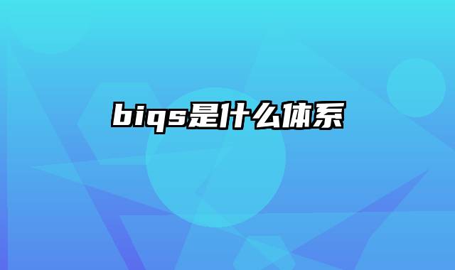 biqs是什么体系