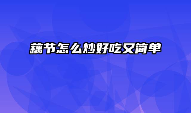 藕节怎么炒好吃又简单