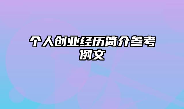 个人创业经历简介参考例文