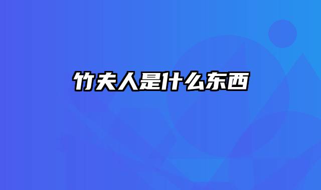 竹夫人是什么东西