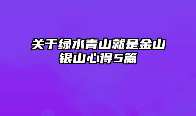 关于绿水青山就是金山银山心得5篇