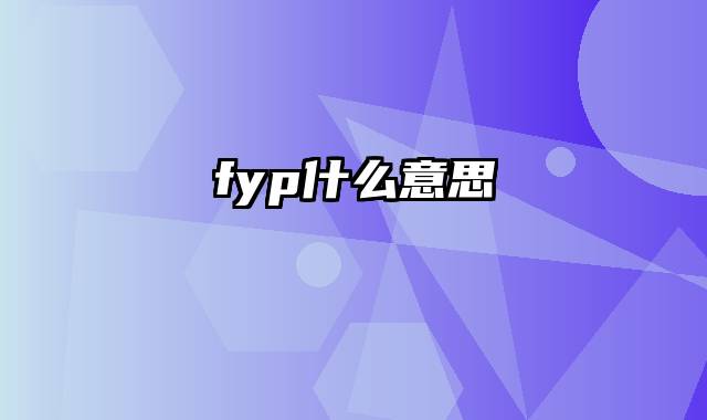 fyp什么意思