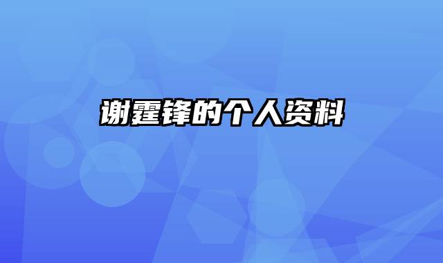 谢霆锋的个人资料