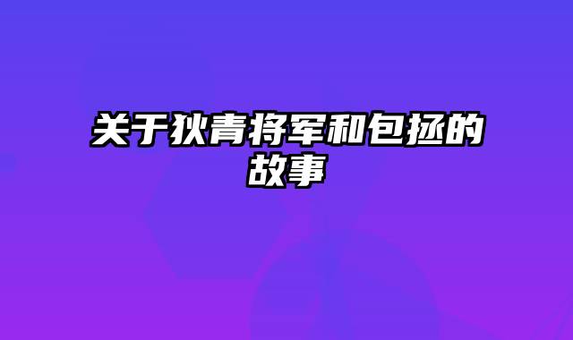 关于狄青将军和包拯的故事